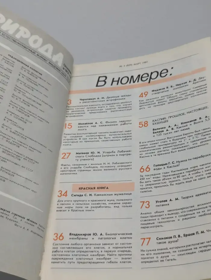 Природа №3, 1987