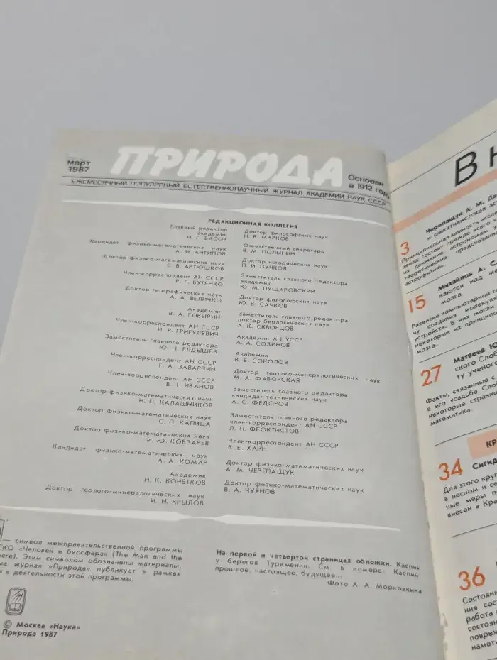 Природа №3, 1987