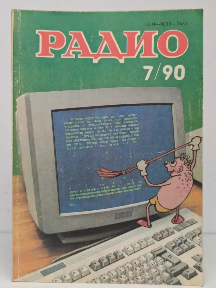 Радио №7, 1990
