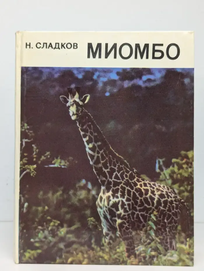 Миомбо