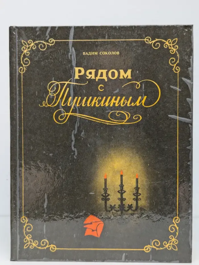 Рядом с Пушкиным