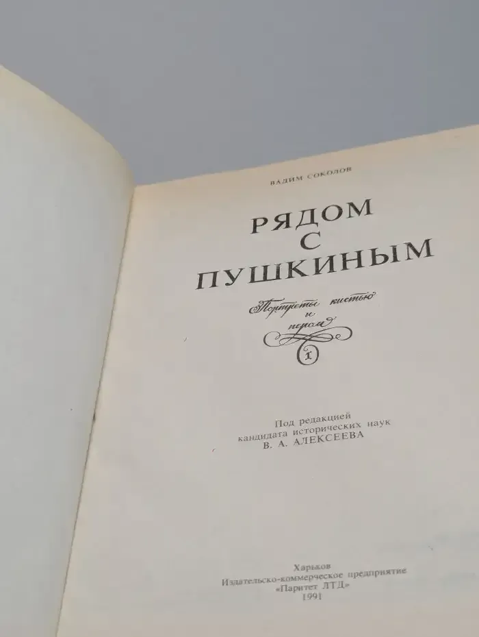 Рядом с Пушкиным