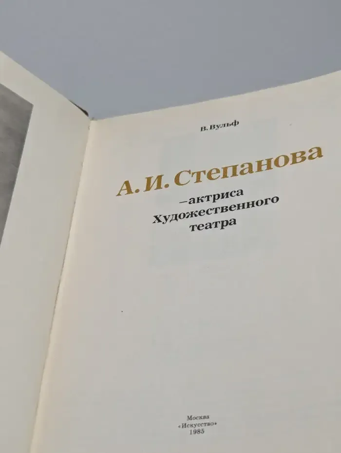 А. И. Степанова - актриса Художественного театра