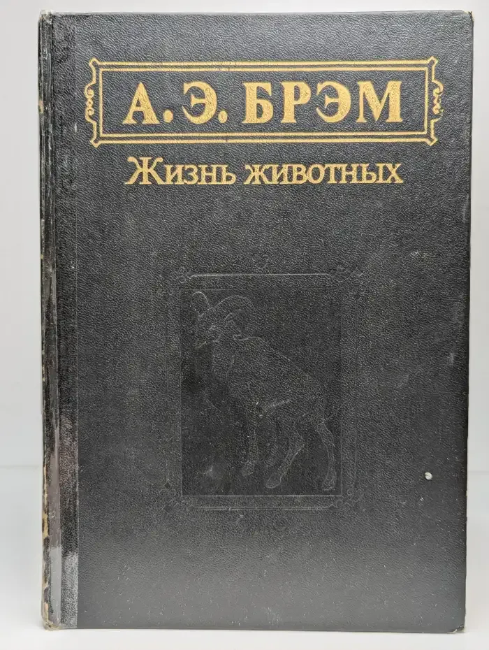 Жизнь животных. Том 1. Млекопитающие