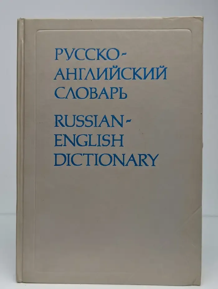 Англо-русский словарь
