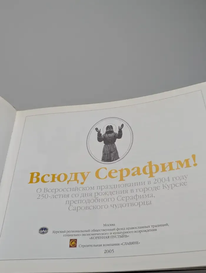 Всюду серафим!