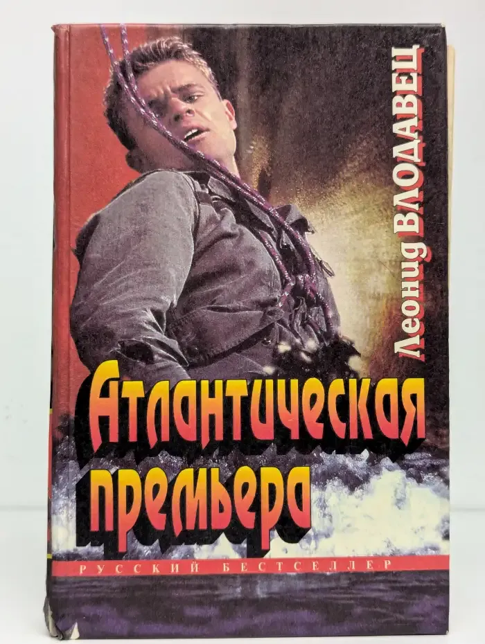 Атлантическая премьера