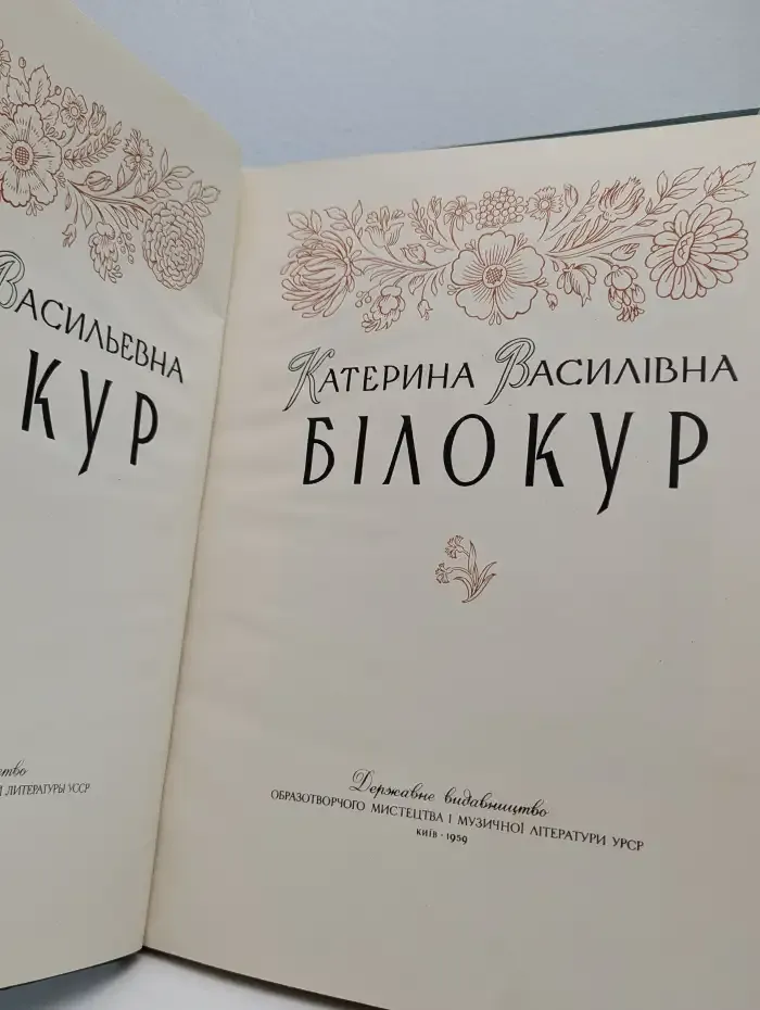 Катерина Васильевна Білокур 1959
