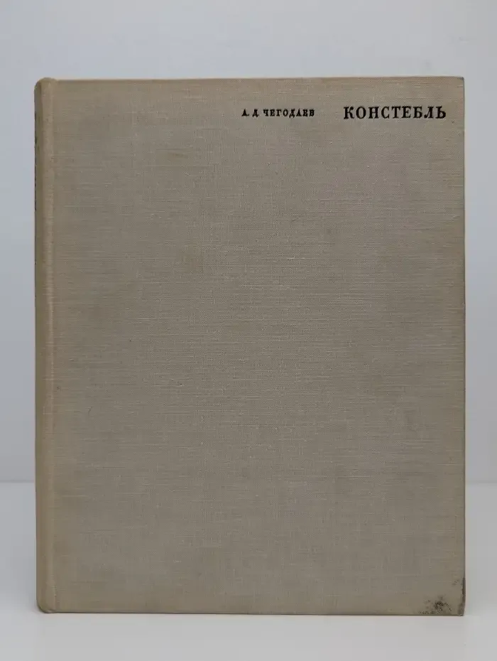 Констебль