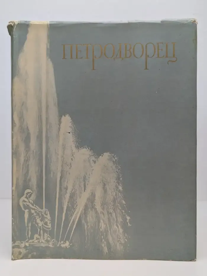 Петродворец. Фотоальбом