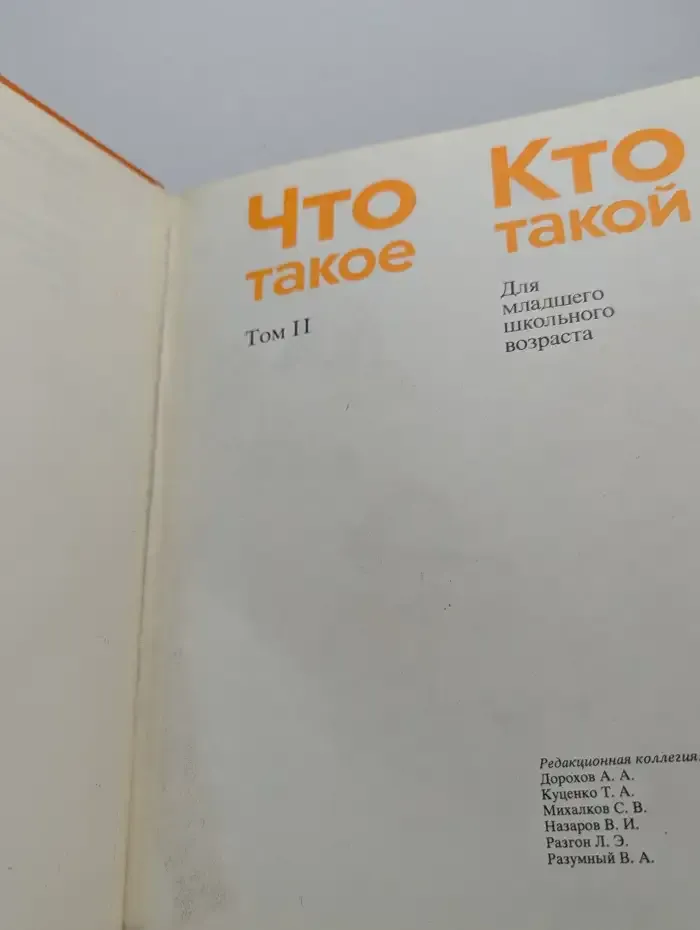 Что такое. Кто такой. Том 2. И - П