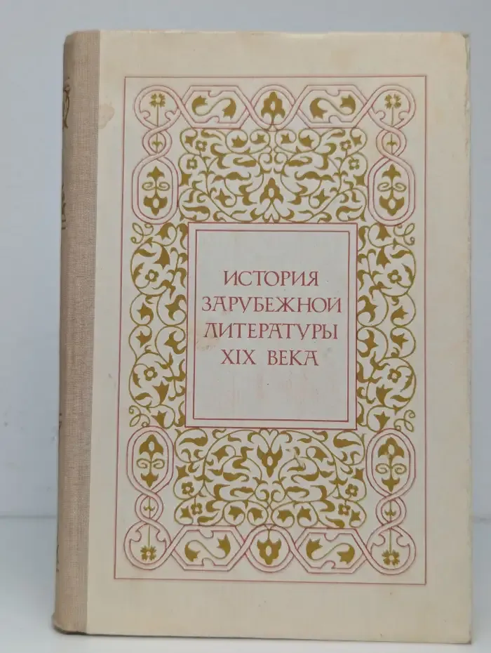 История зарубежной литературы XIX века