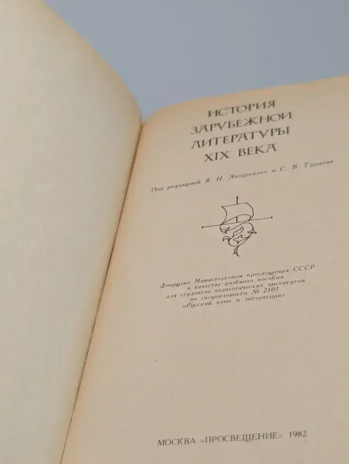 История зарубежной литературы XIX века