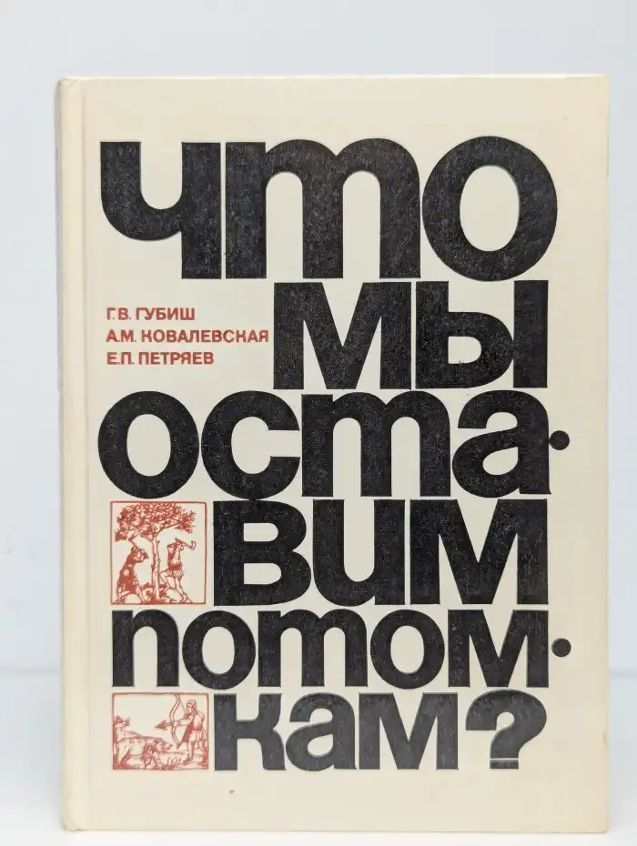 Что мы оставим потомкам?