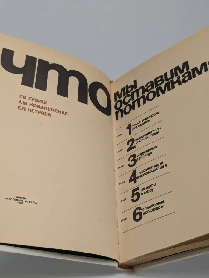 Что мы оставим потомкам?