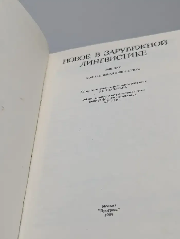 Новое в зарубежной лингвистике. Выпуск 25