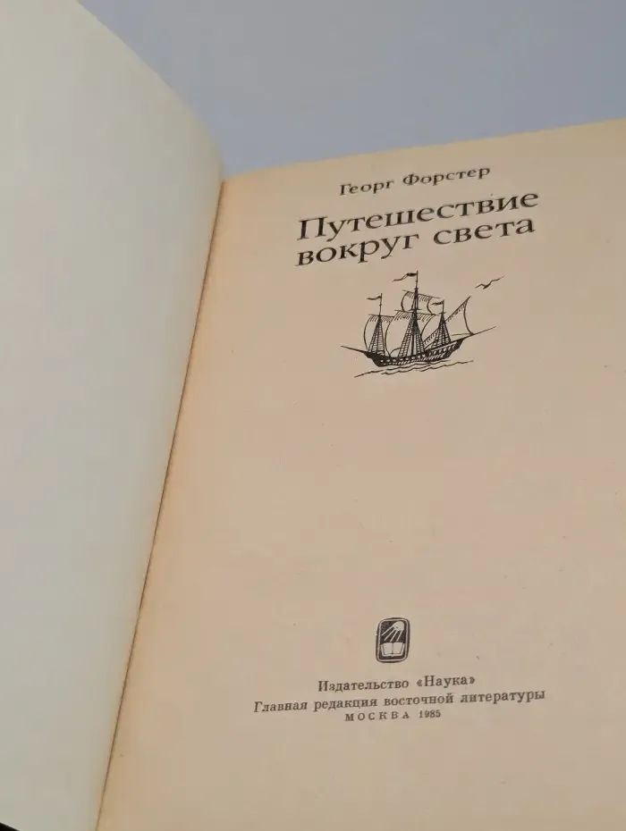 Путешествие вокруг света