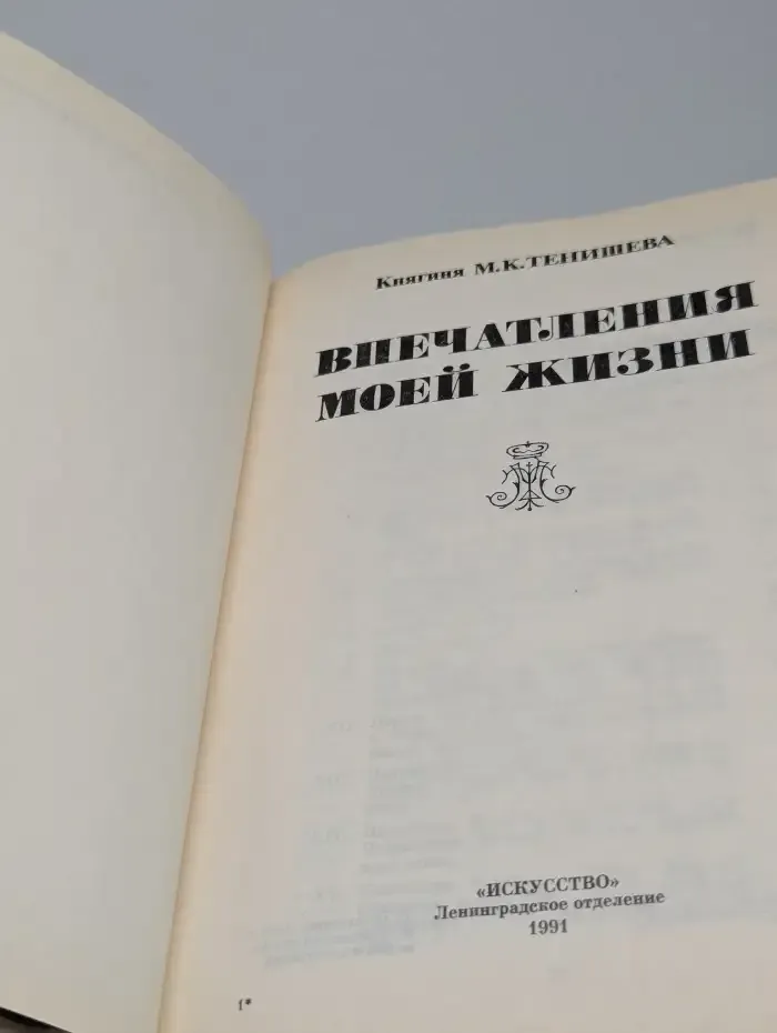 Впечатления моей жизни