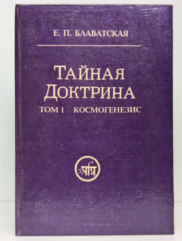 Тайная доктрина. Том 1