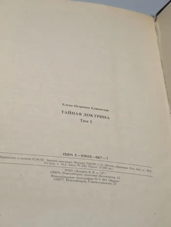 Тайная доктрина. Том 1