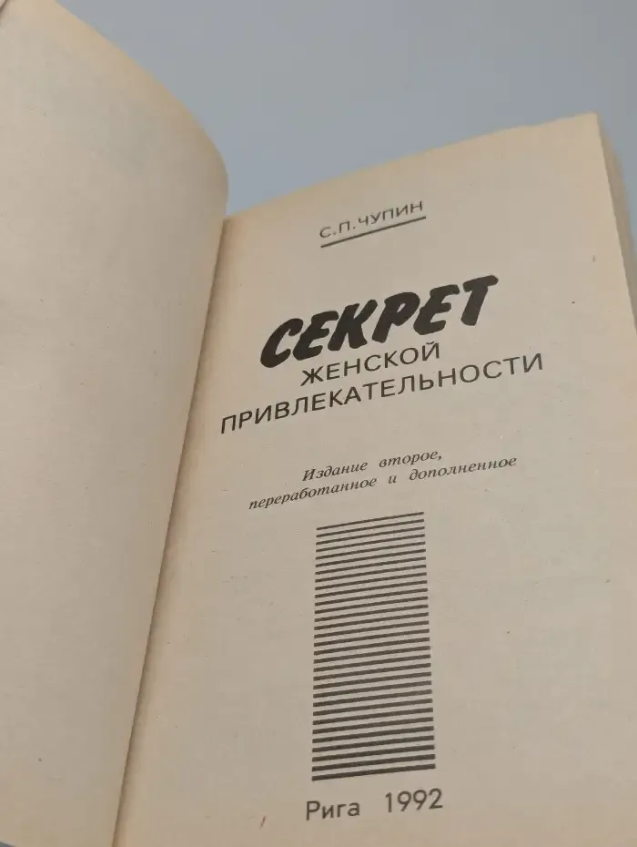 Секрет женской привлекательности