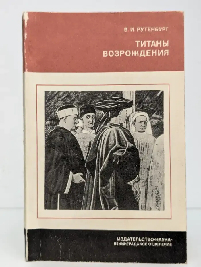 Титаны Возрождения