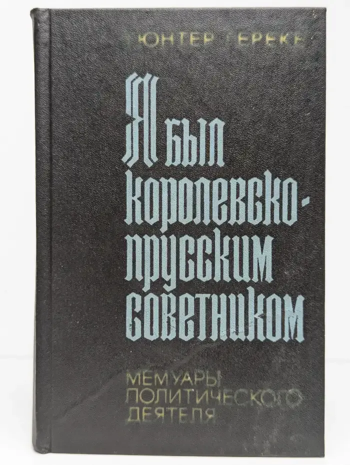 Я был королевско-прусским советником