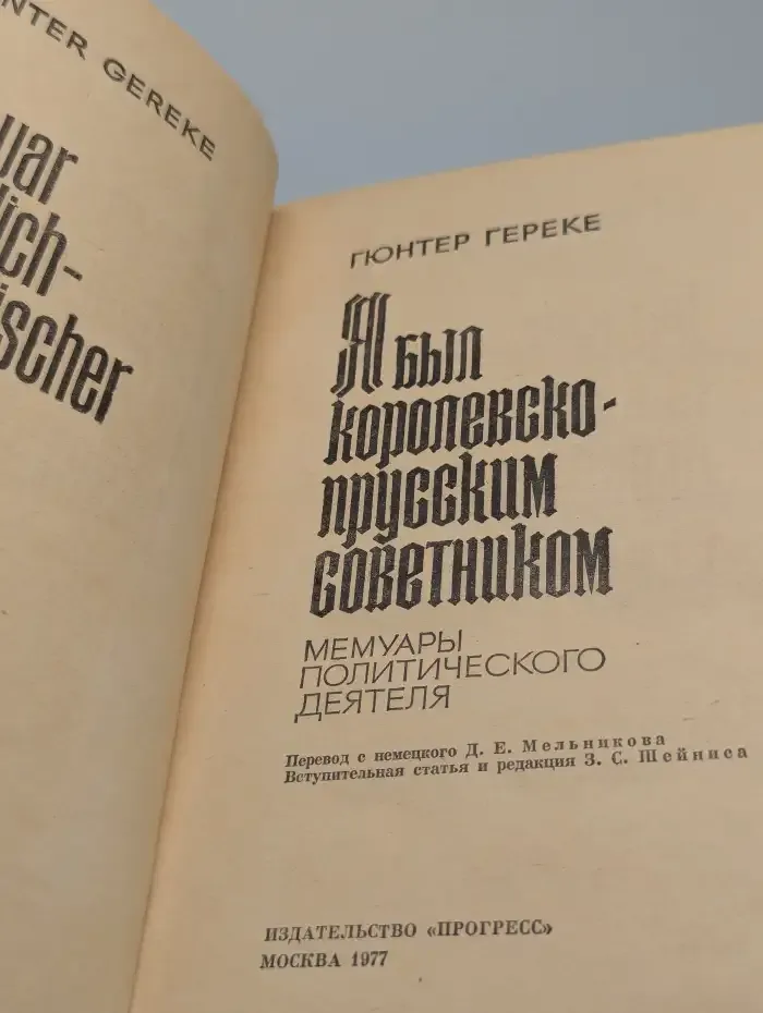 Я был королевско-прусским советником