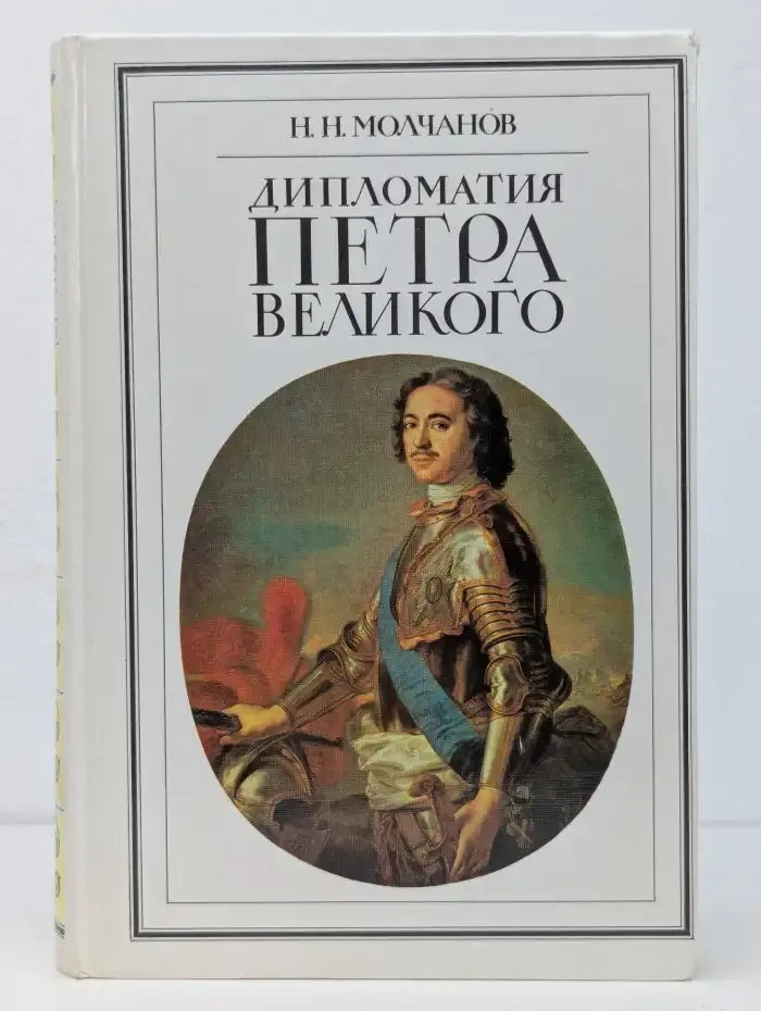Дипломатия Петра Великого