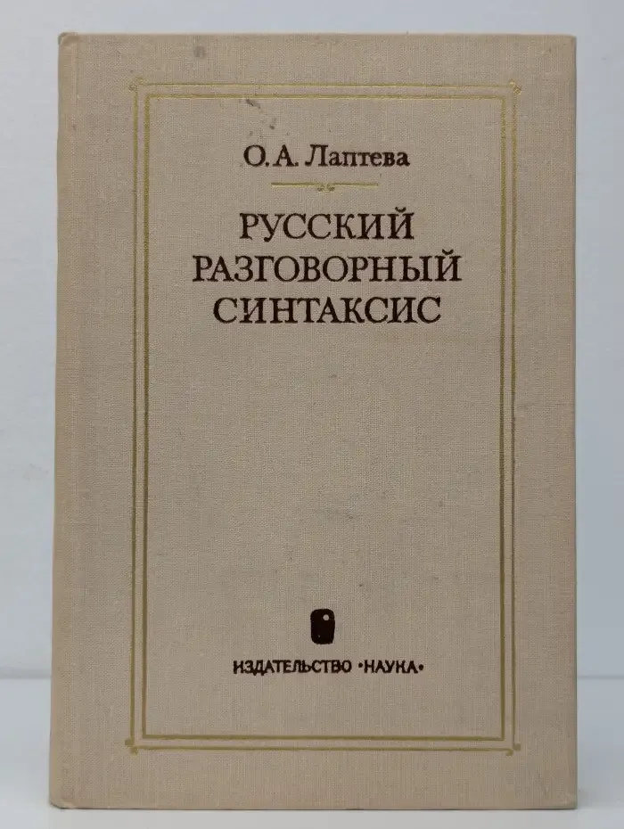 Русский разговорный синтаксис