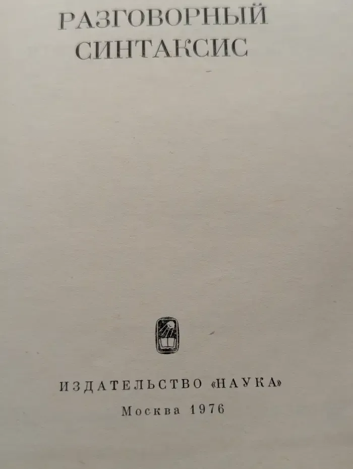 Русский разговорный синтаксис