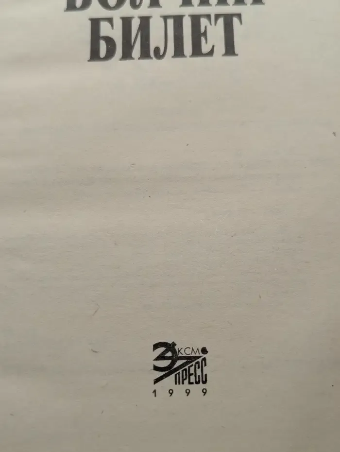 Волчий билет