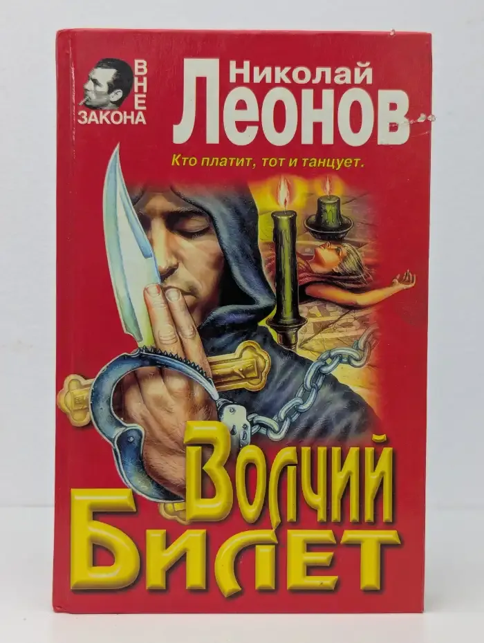 Волчий билет