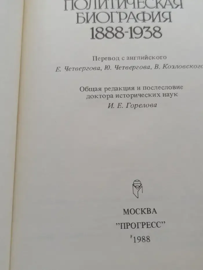 Бухарин. Политическая биография 1888-1938