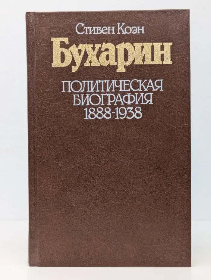 Бухарин. Политическая биография 1888-1938