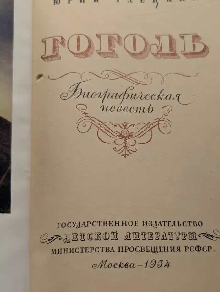 Гоголь. Биографическая повесть