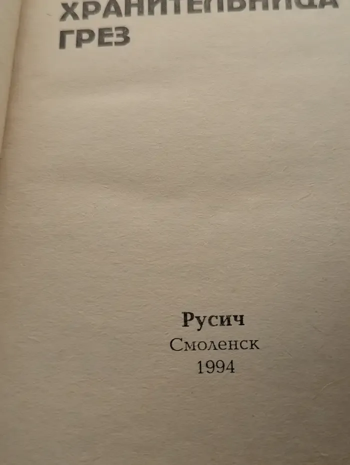 Хранительница грез