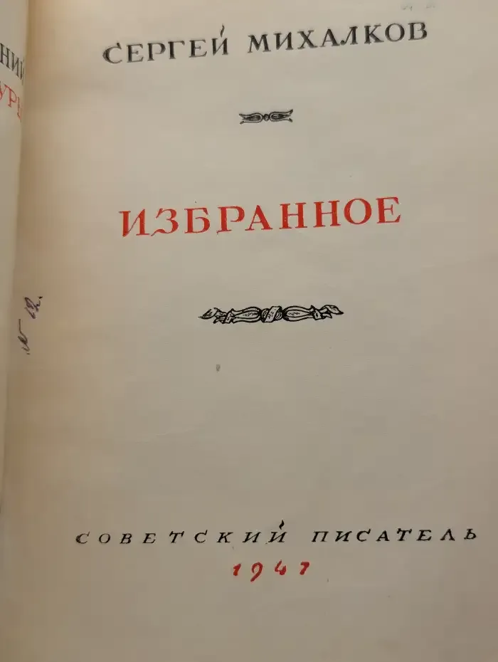 С. Михалков. Избранное