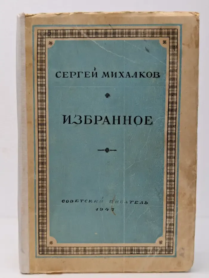 С. Михалков. Избранное