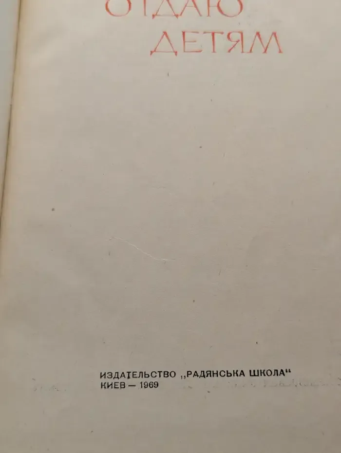 Сердце отдаю детям