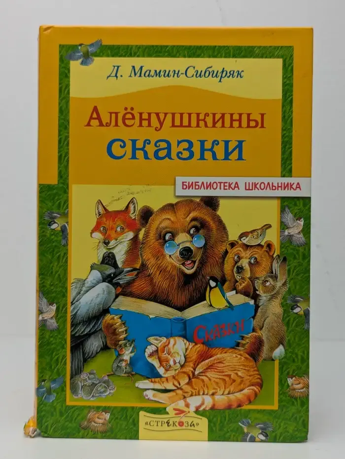 Алёнушкины сказки