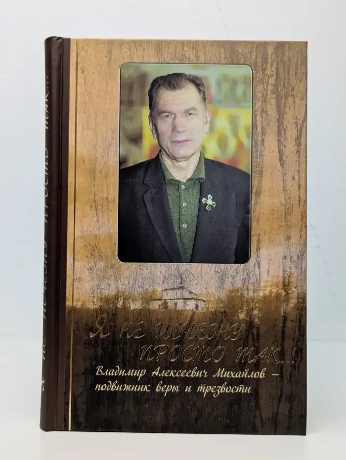 Я не исчезну просто так. Владимир Алексеевич Михайлов