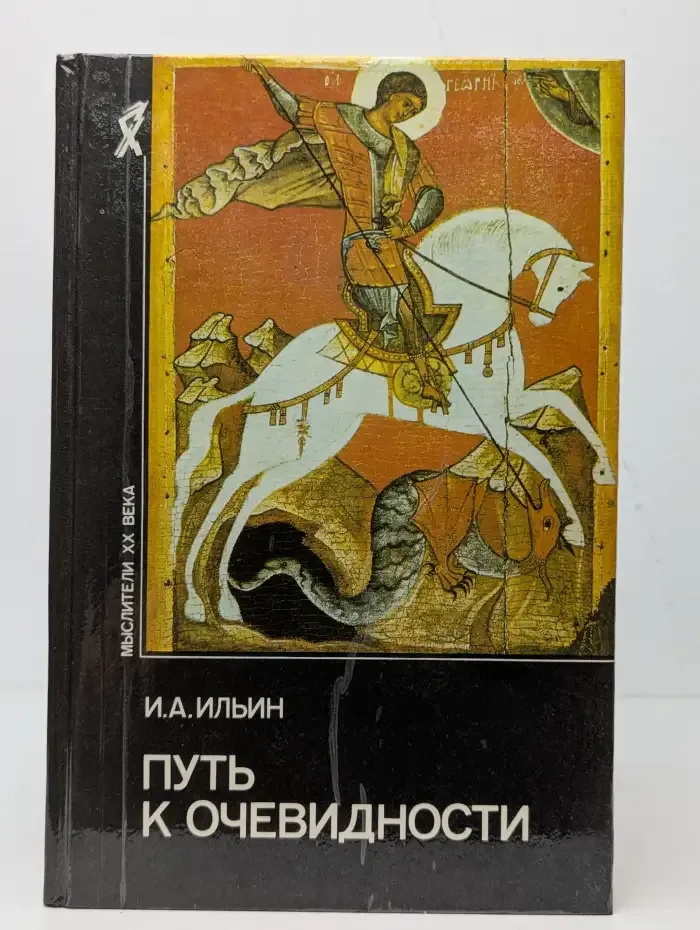 Путь к очевидности