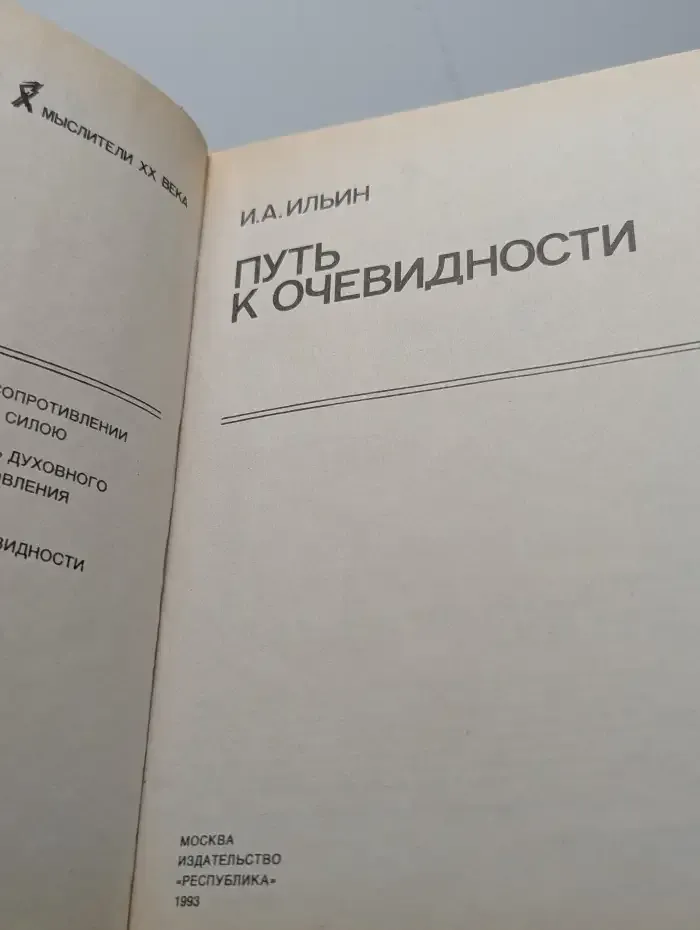 Путь к очевидности