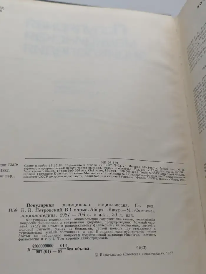 Популярная медицинская энциклопедия. Том 1