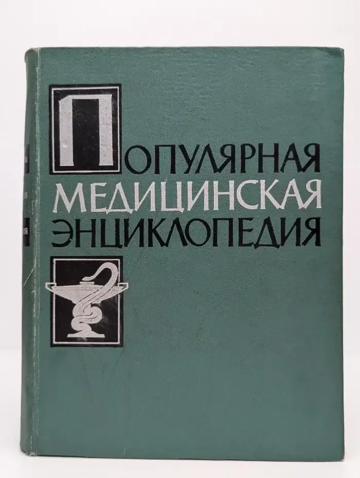 Популярная медицинская энциклопедия