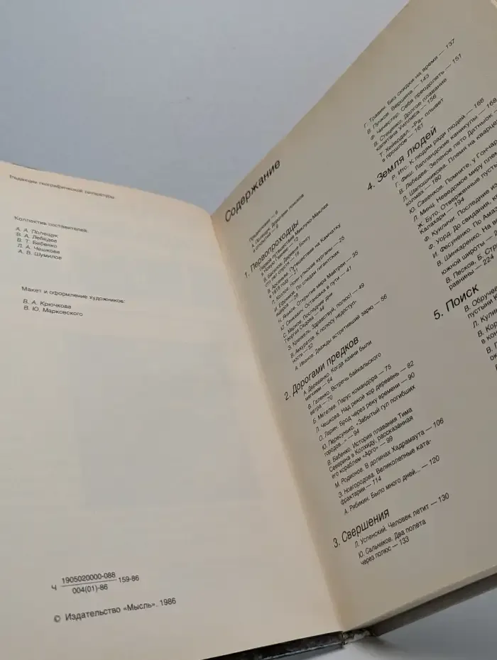 Человек открывает Землю