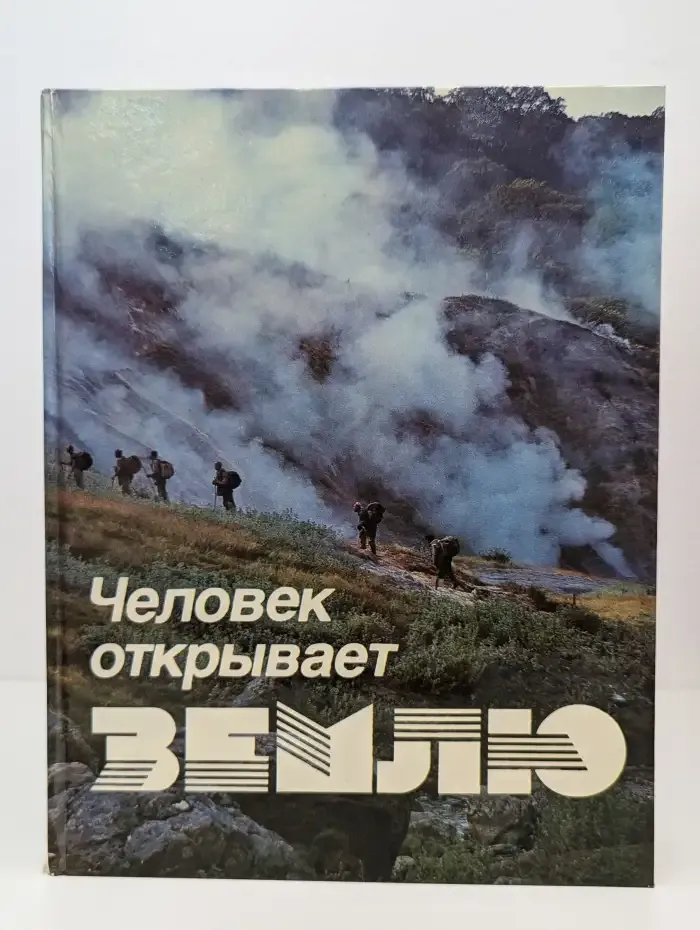 Человек открывает Землю