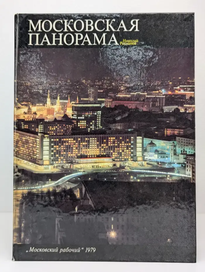 Московская панорама