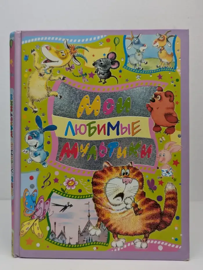 Мои любимые мультики